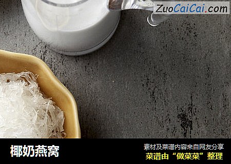 椰奶燕窝