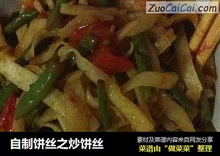 自制饼丝之炒饼丝