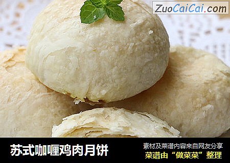 苏式咖喱鸡肉月饼