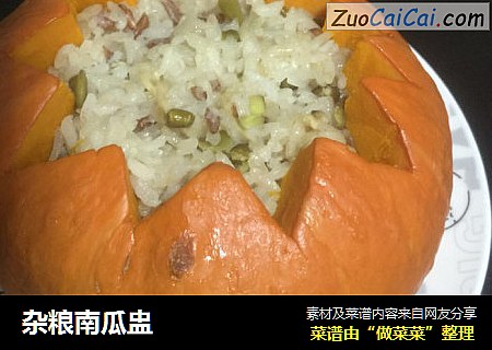 杂粮南瓜盅