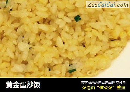 黄金蛋炒饭