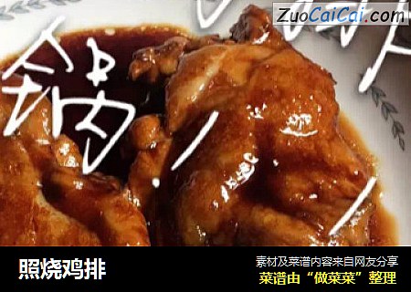 照烧鸡排