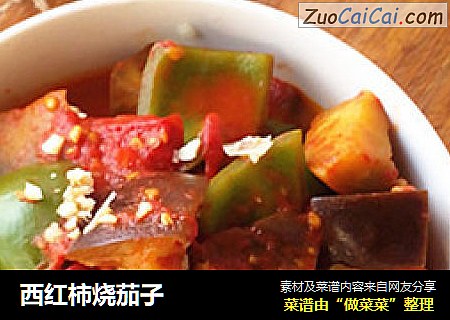 西红柿烧茄子