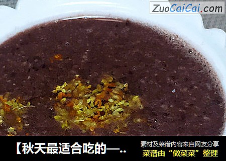 【秋天最适合吃的——桂花黑米~】
