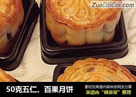 50克五仁、百果月饼