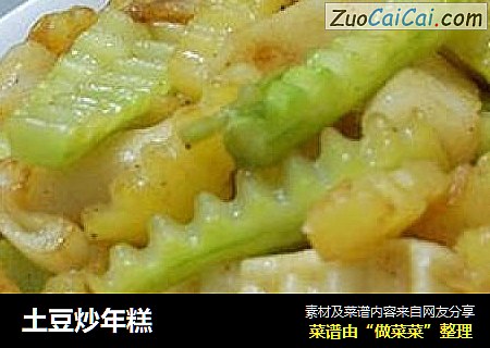 土豆炒年糕