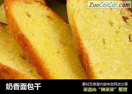 奶香面包干