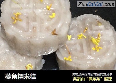 菱角糯米糕