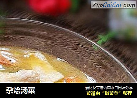 杂烩汤菜
