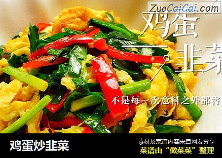 鸡蛋炒韭菜