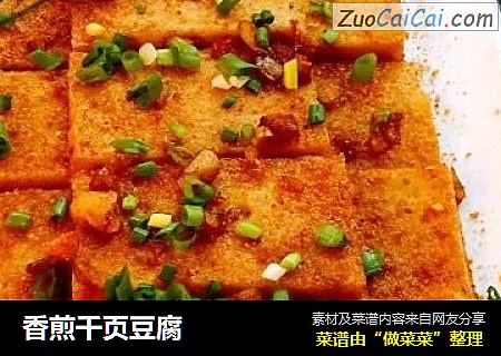 香煎千页豆腐