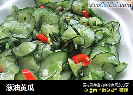 葱油黄瓜