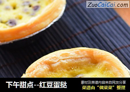 下午甜点--红豆蛋挞