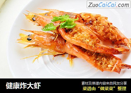 健康炸大虾