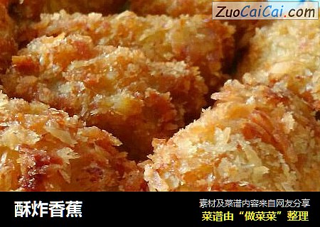 酥炸香蕉