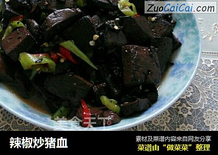 辣椒炒猪血