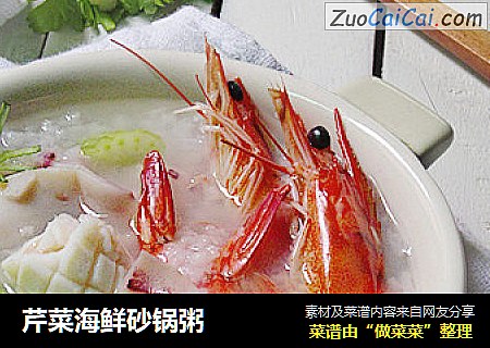 芹菜海鲜砂锅粥