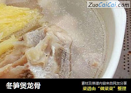 冬笋煲龙骨