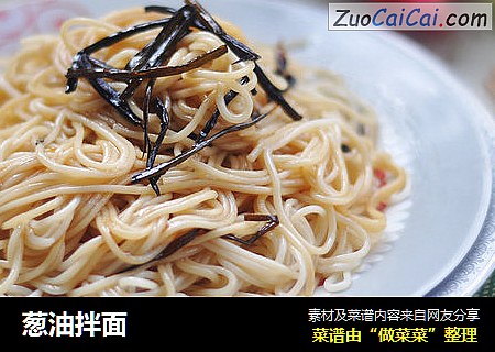 葱油拌面