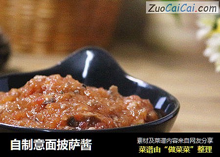 自制意面披萨酱