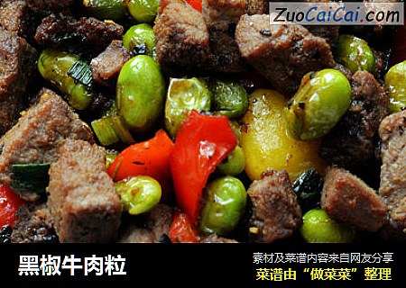 黑椒牛肉粒