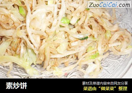 素炒饼