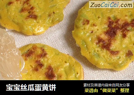 宝宝丝瓜蛋黄饼