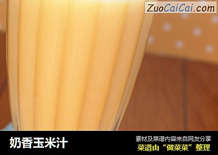 奶香玉米汁