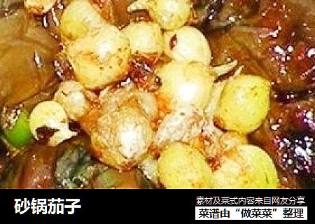 砂锅茄子