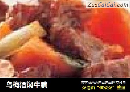 乌梅酒焖牛腩
