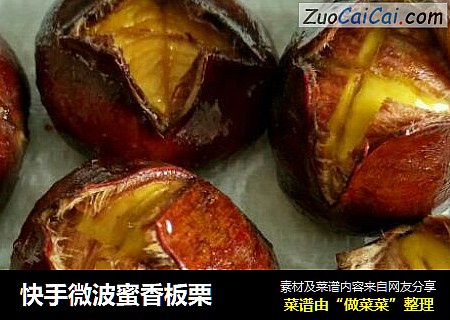 快手微波蜜香板栗