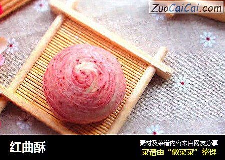 红曲酥