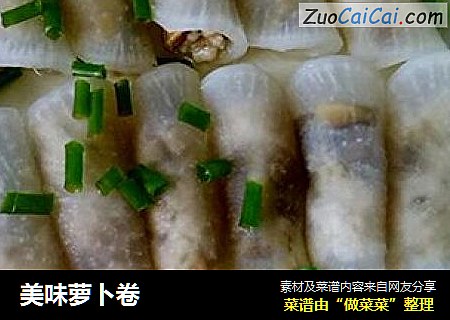 美味萝卜卷
