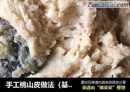手工桃山皮做法（基础原味版）
