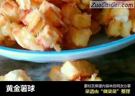 黄金薯球
