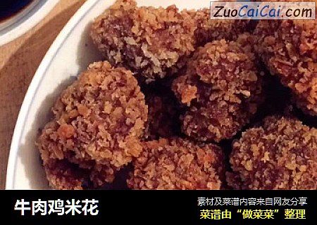 牛肉鸡米花