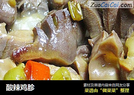 酸辣鸡胗