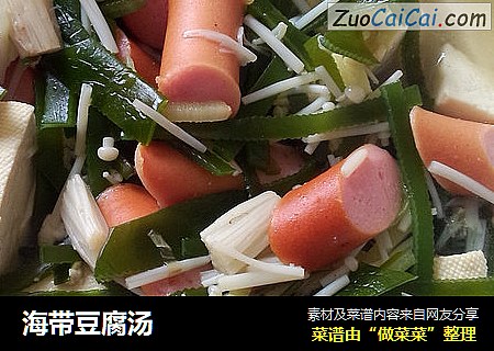 海带豆腐汤
