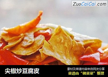 尖椒炒豆腐皮