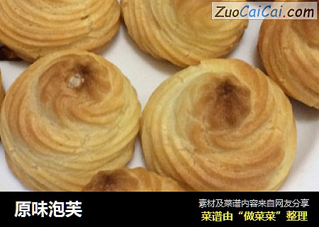 原味泡芙