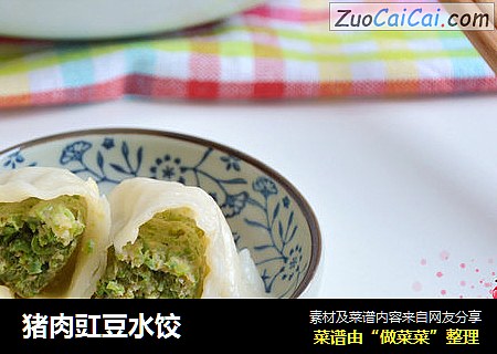 猪肉豇豆水饺
