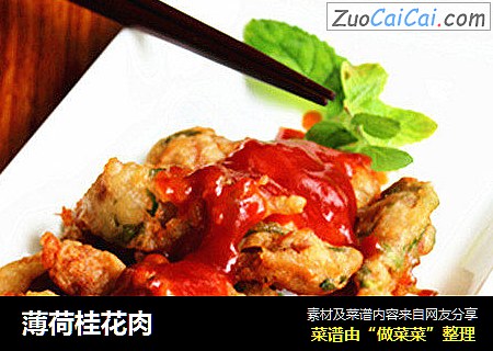 薄荷桂花肉