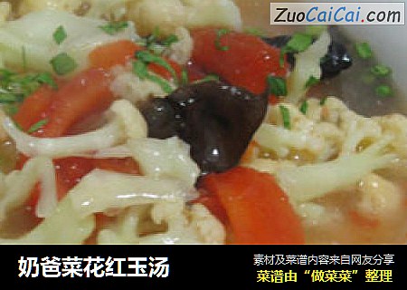 奶爸菜花红玉汤