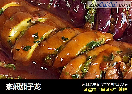 家焖茄子龙