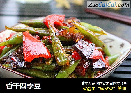 香干四季豆