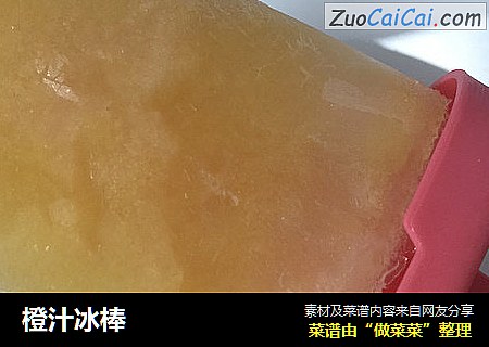 橙汁冰棒