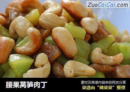 腰果莴笋肉丁
