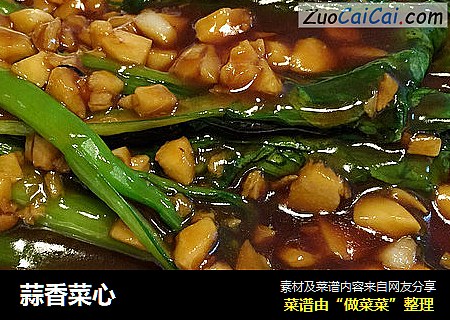 蒜香菜心