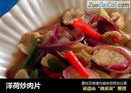 洋荷炒肉片
