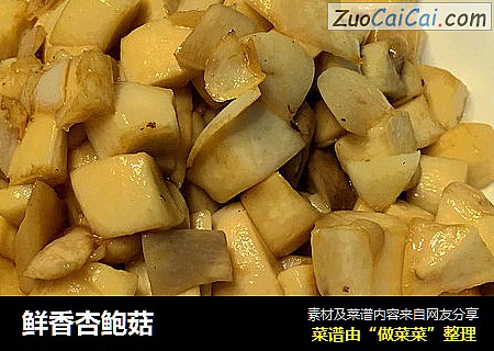 鲜香杏鲍菇